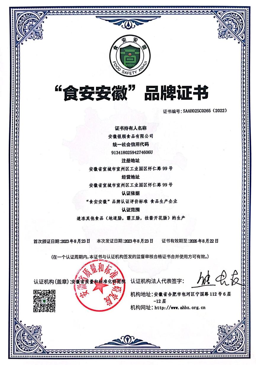 &ldquo;食安安徽&rdquo;品牌认证