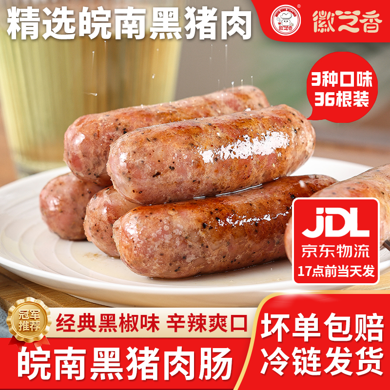 皖南黑猪肉肠